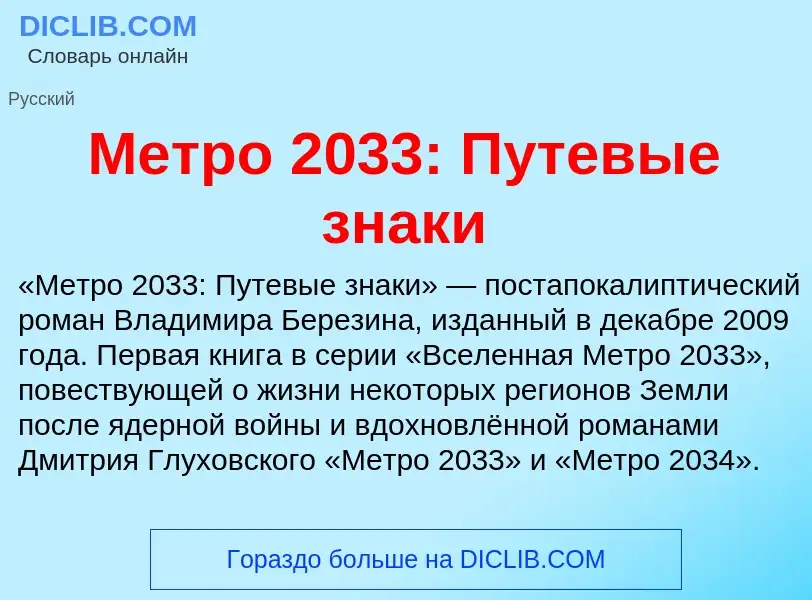 Что такое Метро 2033: Путевые знаки - определение