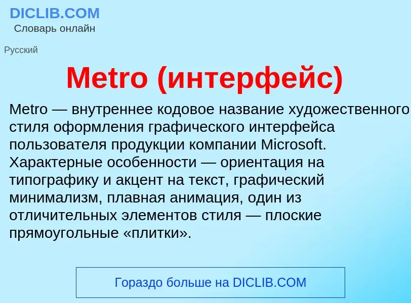 Was ist Metro (интерфейс) - Definition