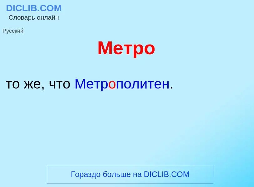 Что такое Метр<font color="red">о</font> - определение