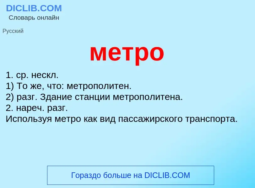 What is метро - definition