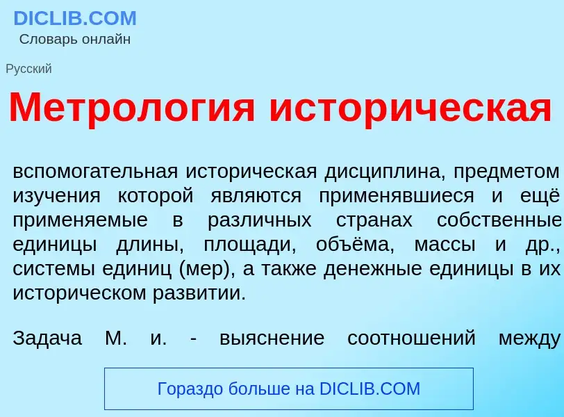 What is Метрол<font color="red">о</font>гия истор<font color="red">и</font>ческая - definition