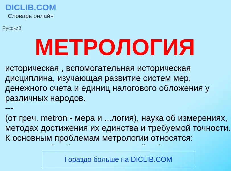 What is МЕТРОЛОГИЯ - definition