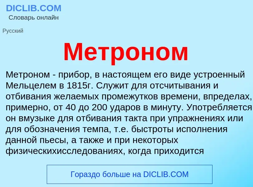 Что такое Метроном - определение