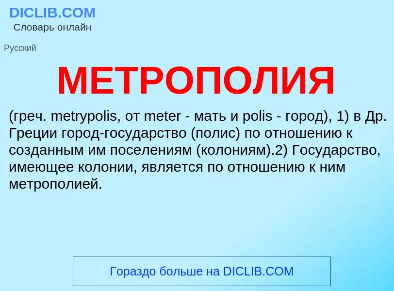 O que é МЕТРОПОЛИЯ - definição, significado, conceito