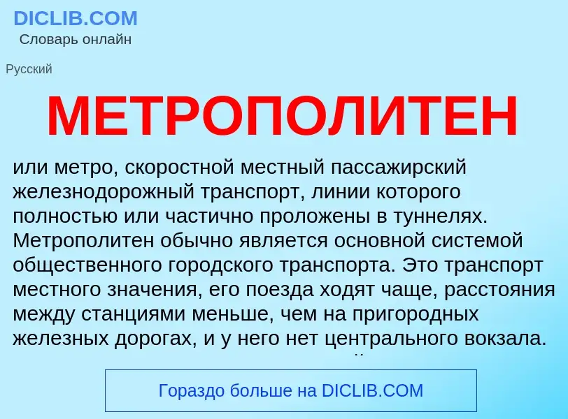 Что такое МЕТРОПОЛИТЕН - определение