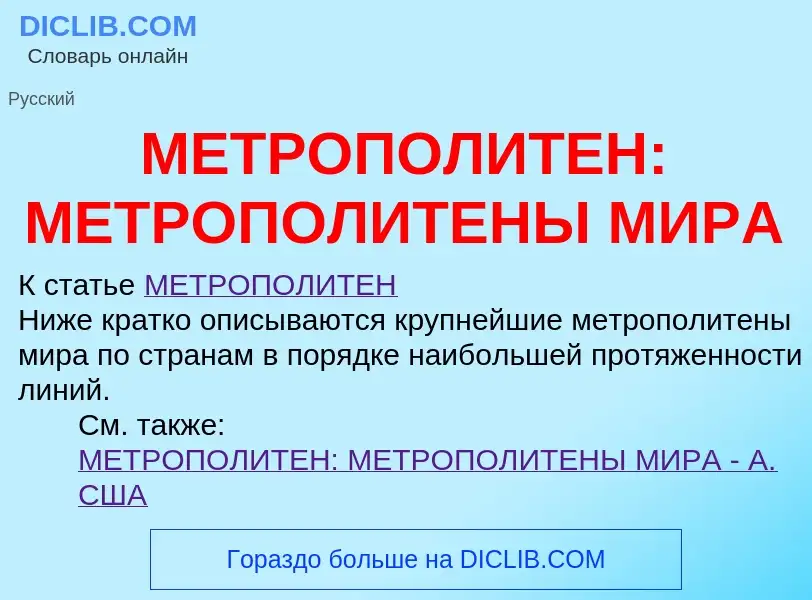 What is МЕТРОПОЛИТЕН: МЕТРОПОЛИТЕНЫ МИРА - definition