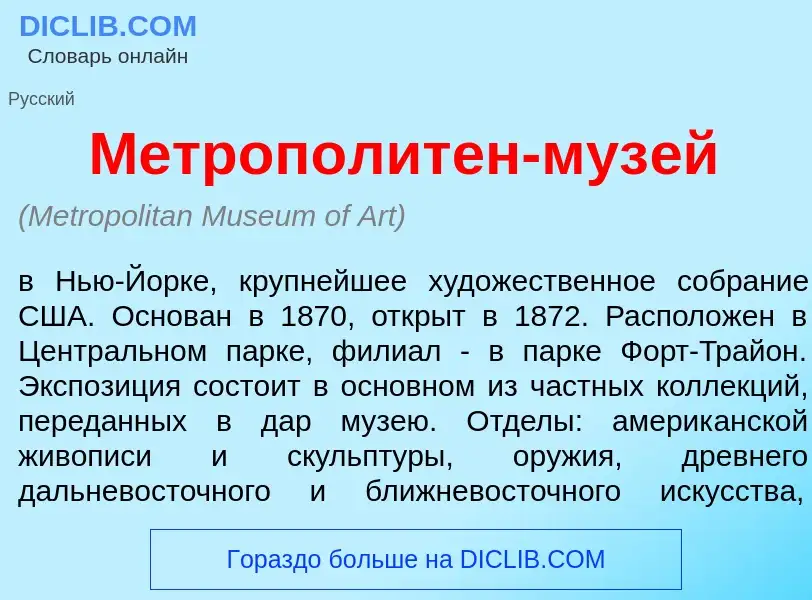 Что такое Метроп<font color="red">о</font>литен-муз<font color="red">е</font>й - определение