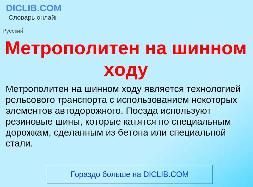 O que é Метрополитен на шинном ходу - definição, significado, conceito