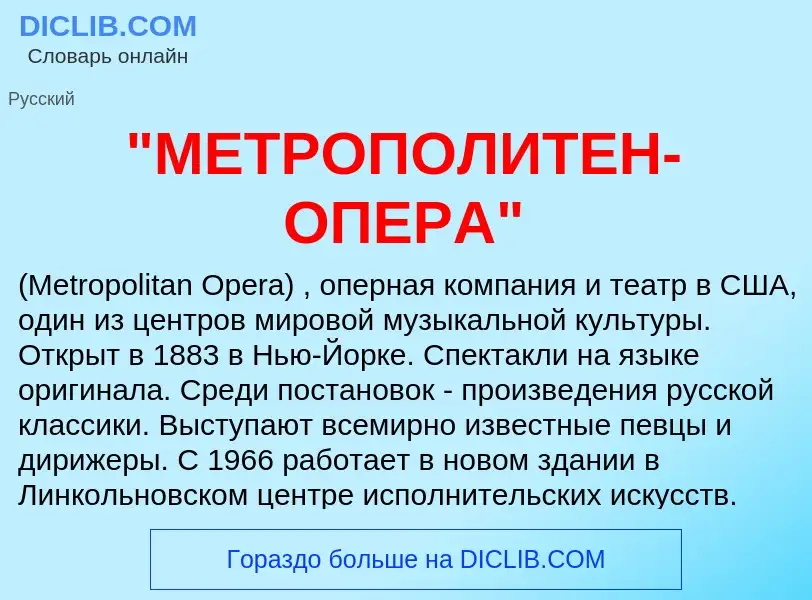 Τι είναι "МЕТРОПОЛИТЕН-ОПЕРА" - ορισμός