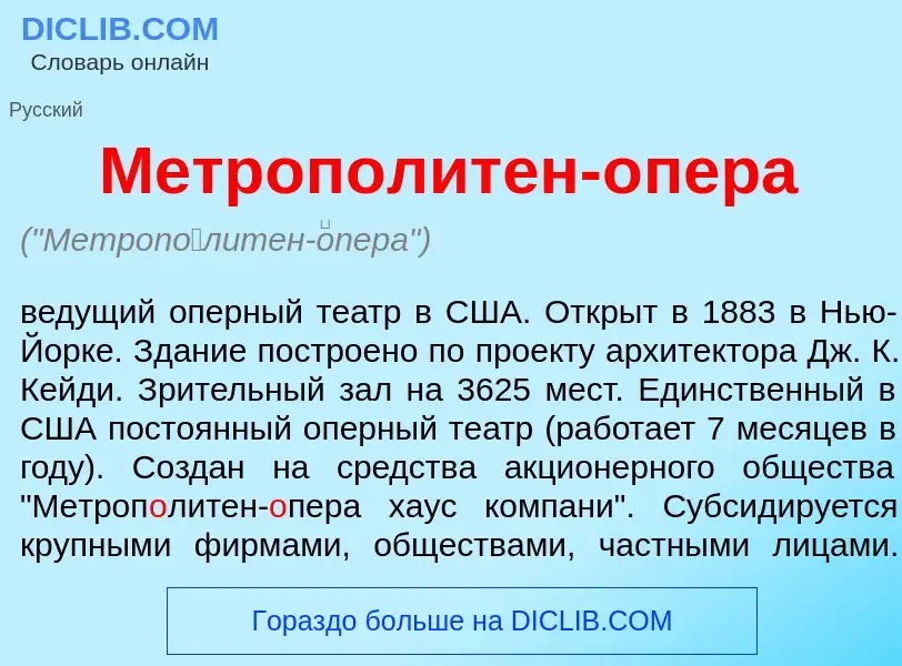 Wat is Метроп<font color="red">о</font>литен-<font color="red">о</font>пера - definition