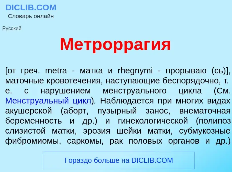 Что такое Метрорраг<font color="red">и</font>я - определение