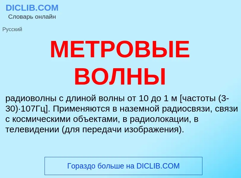 Che cos'è МЕТРОВЫЕ ВОЛНЫ - definizione