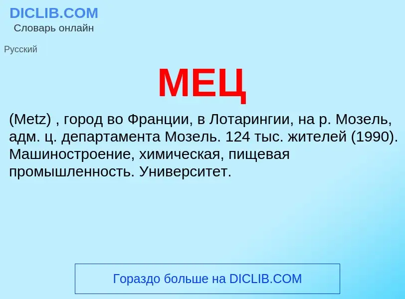 Wat is МЕЦ - definition