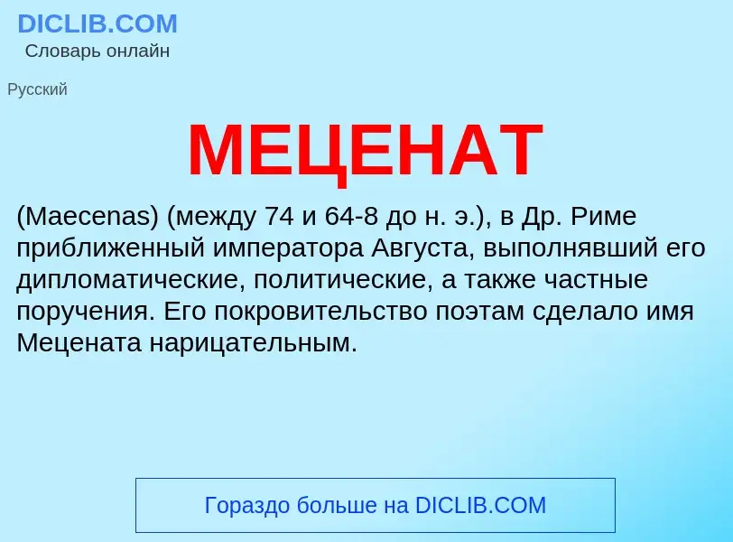 What is МЕЦЕНАТ - meaning and definition