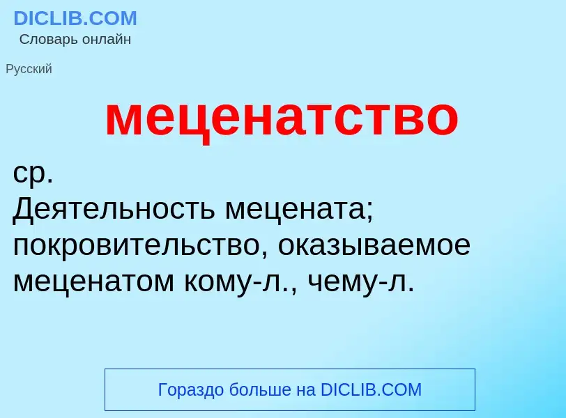 Wat is меценатство - definition