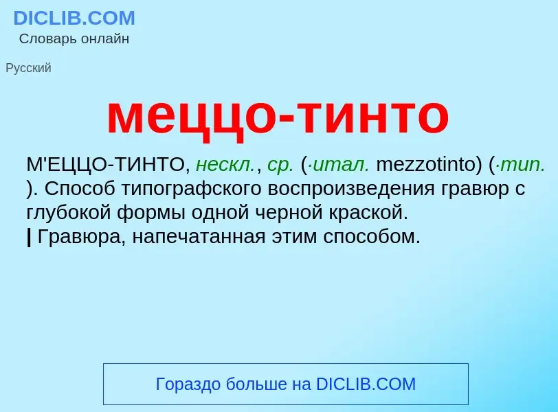 Что такое меццо-тинто - определение