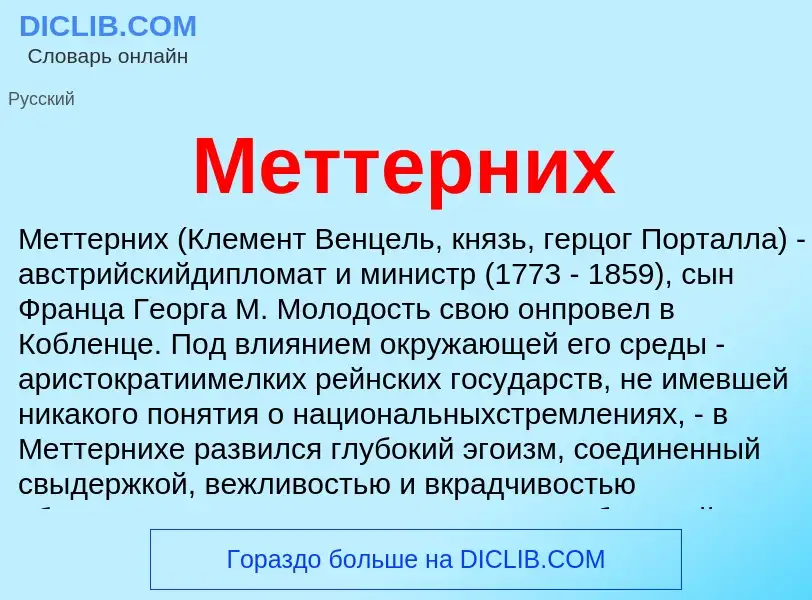 What is Меттерних - meaning and definition