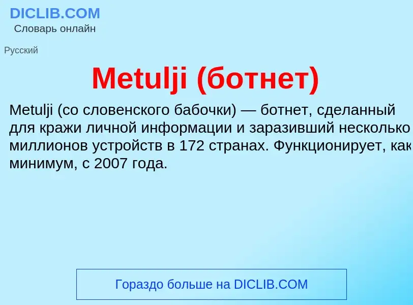 Was ist Metulji (ботнет) - Definition