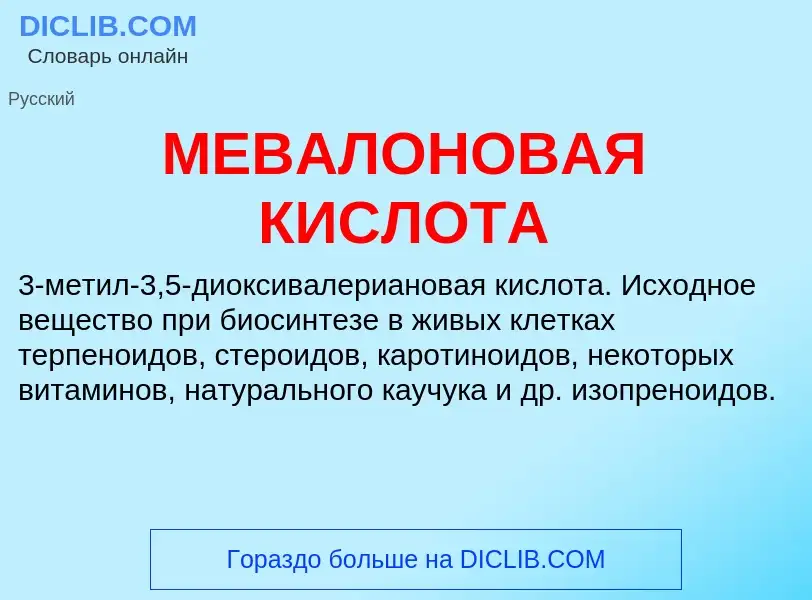 O que é МЕВАЛОНОВАЯ КИСЛОТА - definição, significado, conceito