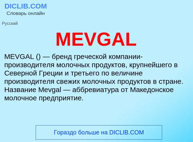 Что такое MEVGAL - определение