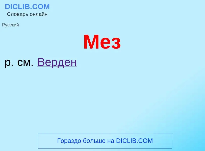 What is Мез - meaning and definition