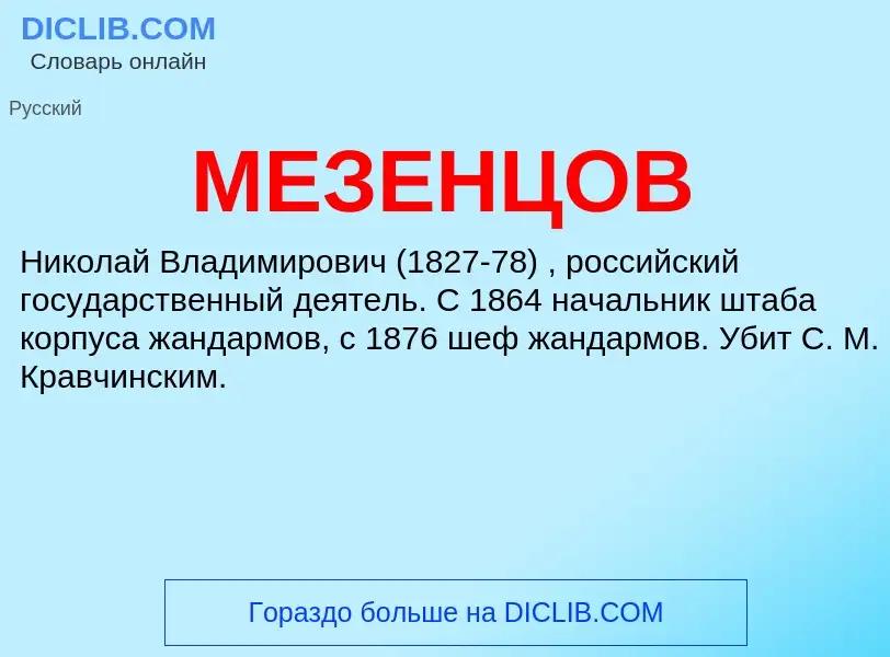 ¿Qué es МЕЗЕНЦОВ? - significado y definición