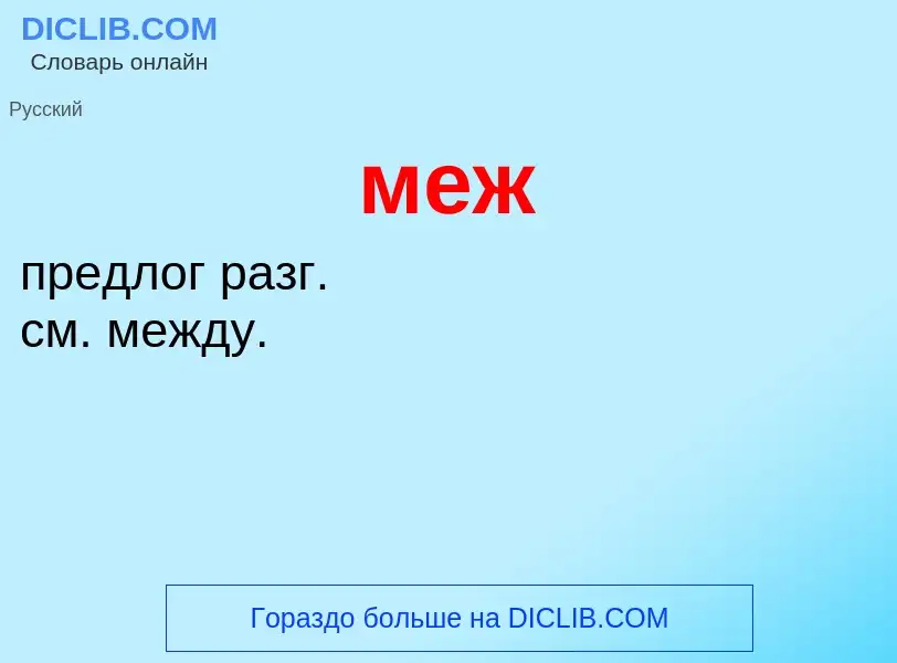 ¿Qué es меж? - significado y definición