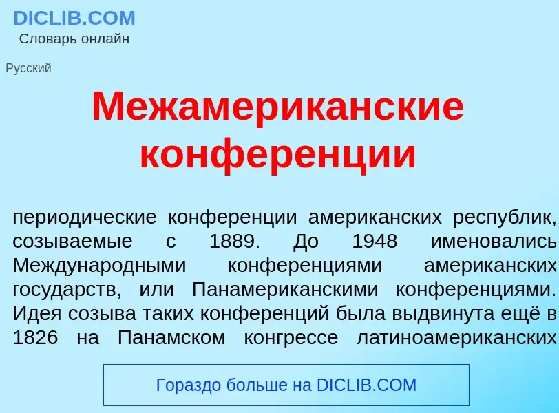 O que é Межамерик<font color="red">а</font>нские конфер<font color="red">е</font>нции - definição, s