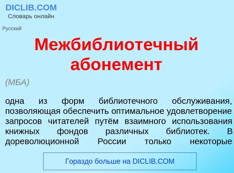 Что такое Межбиблиот<font color="red">е</font>чный абонем<font color="red">е</font>нт - определение