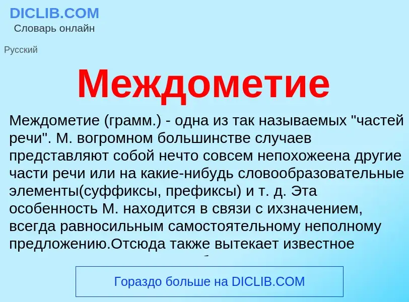 Что такое Междометие - определение