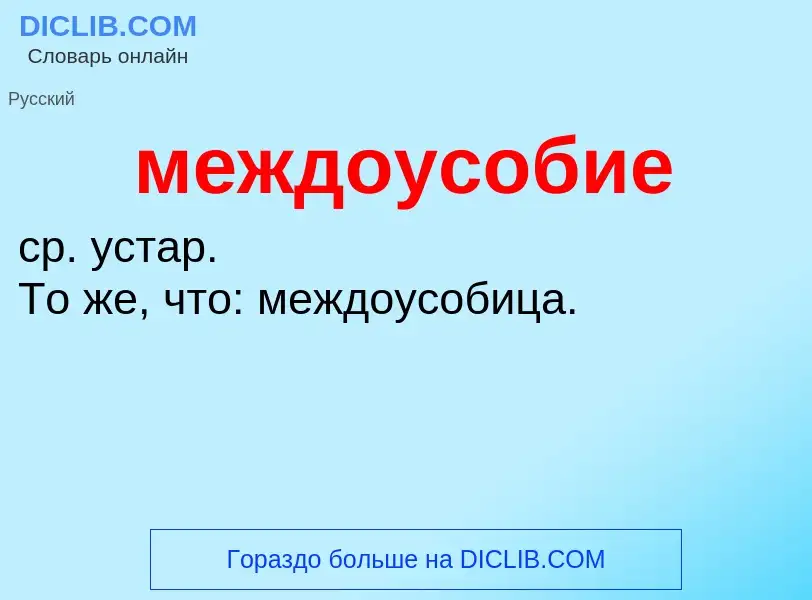 O que é междоусобие - definição, significado, conceito