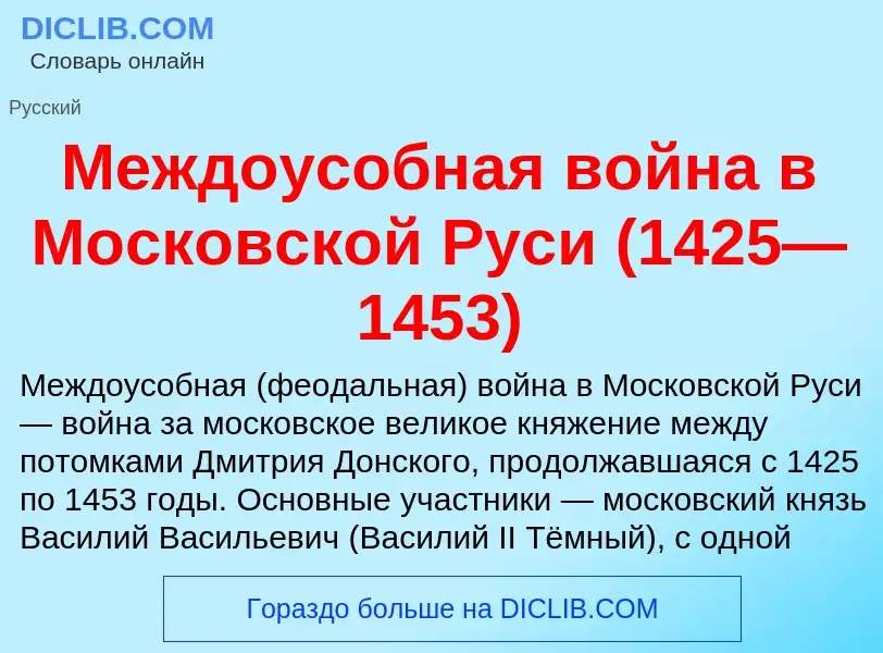 Что такое Междоусобная война в Московской Руси (1425—1453) - определение