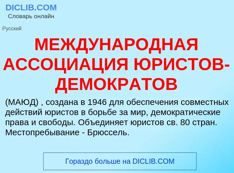 Wat is МЕЖДУНАРОДНАЯ АССОЦИАЦИЯ ЮРИСТОВ-ДЕМОКРАТОВ - definition