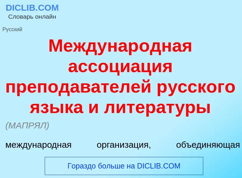 Что такое Междунар<font color="red">о</font>дная ассоци<font color="red">а</font>ция преподав<font c