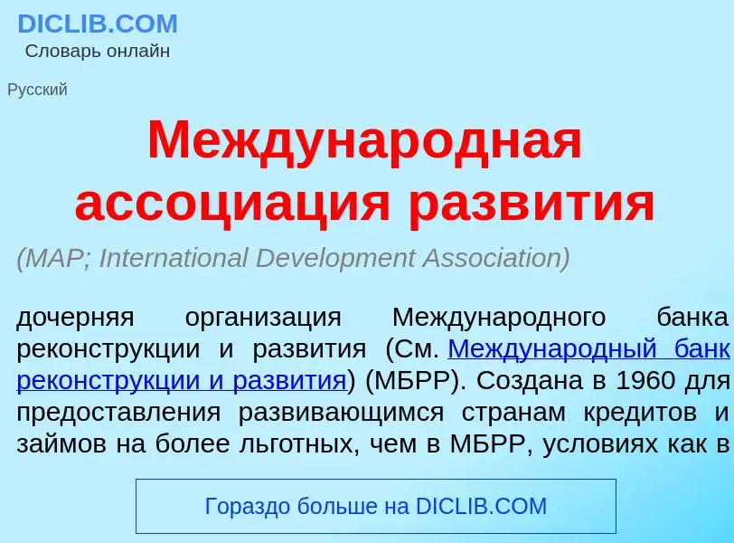 What is Междунар<font color="red">о</font>дная ассоци<font color="red">а</font>ция разв<font color="