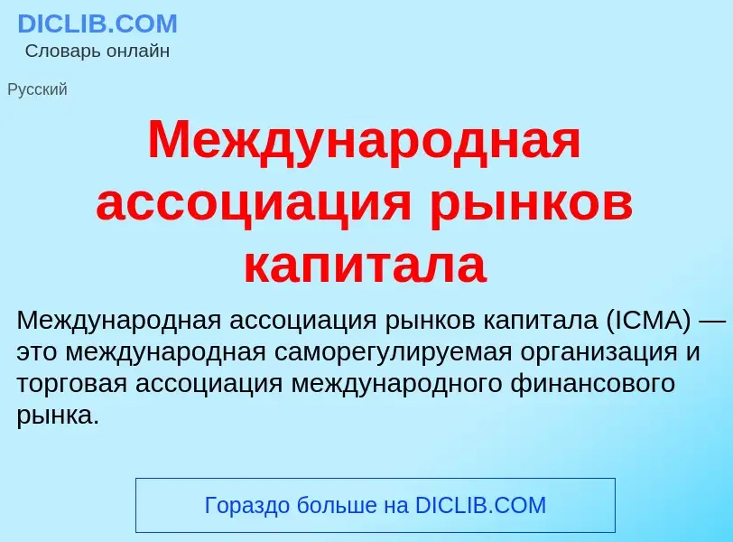 Τι είναι Международная ассоциация рынков капитала - ορισμός