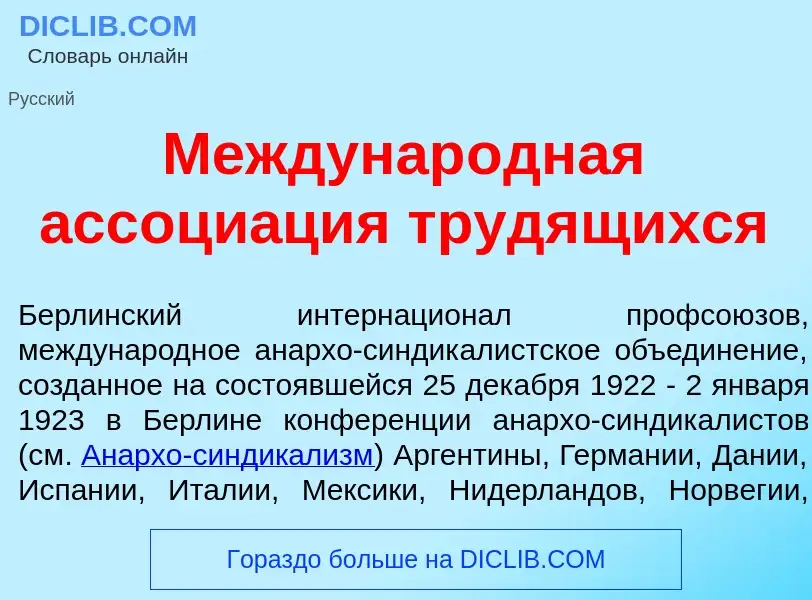 Что такое Междунар<font color="red">о</font>дная ассоци<font color="red">а</font>ция труд<font color