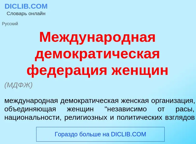 O que é Междунар<font color="red">о</font>дная демократ<font color="red">и</font>ческая федер<font c