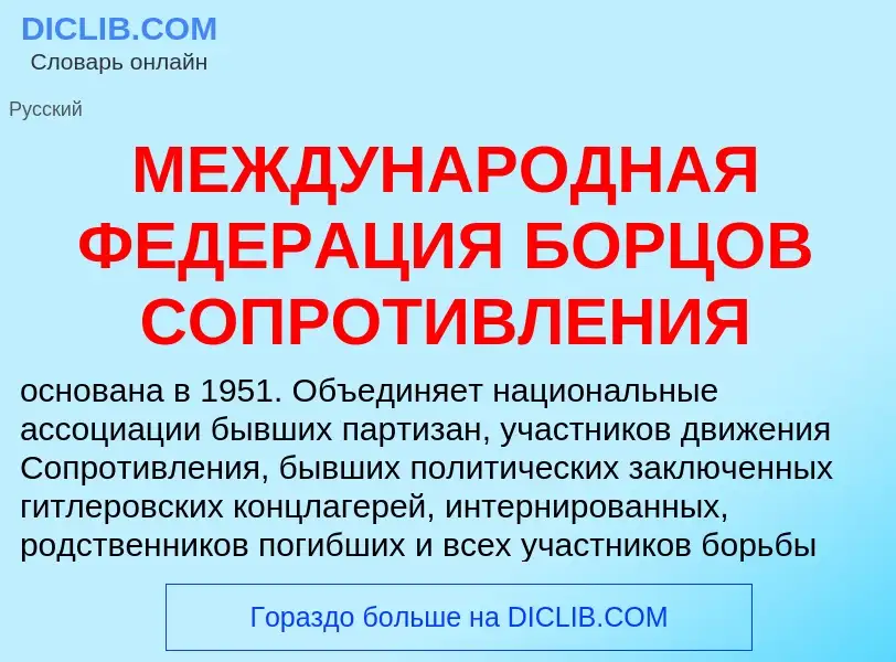 Что такое МЕЖДУНАРОДНАЯ ФЕДЕРАЦИЯ БОРЦОВ СОПРОТИВЛЕНИЯ - определение