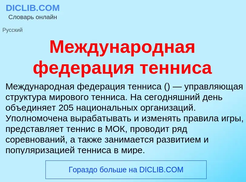 Что такое Международная федерация тенниса - определение