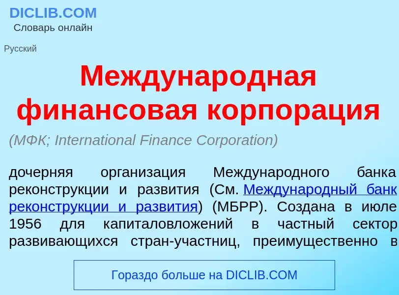 Wat is Междунар<font color="red">о</font>дная фин<font color="red">а</font>нсовая корпор<font color=