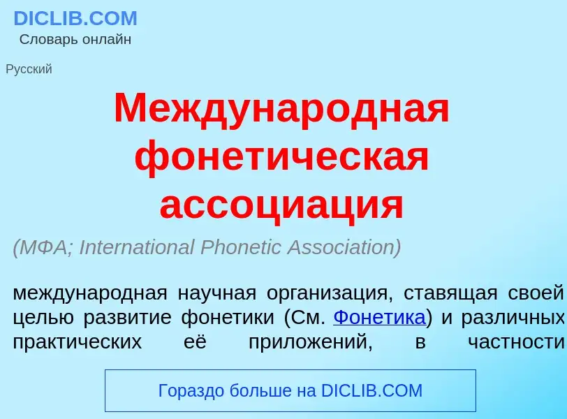 O que é Междунар<font color="red">о</font>дная фонет<font color="red">и</font>ческая ассоци<font col