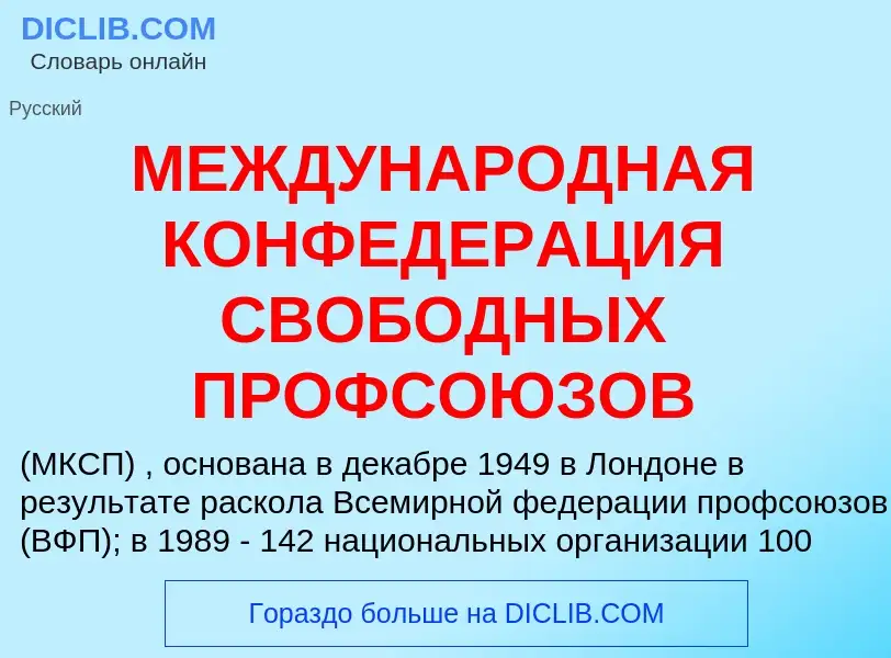 Che cos'è МЕЖДУНАРОДНАЯ КОНФЕДЕРАЦИЯ СВОБОДНЫХ ПРОФСОЮЗОВ - definizione