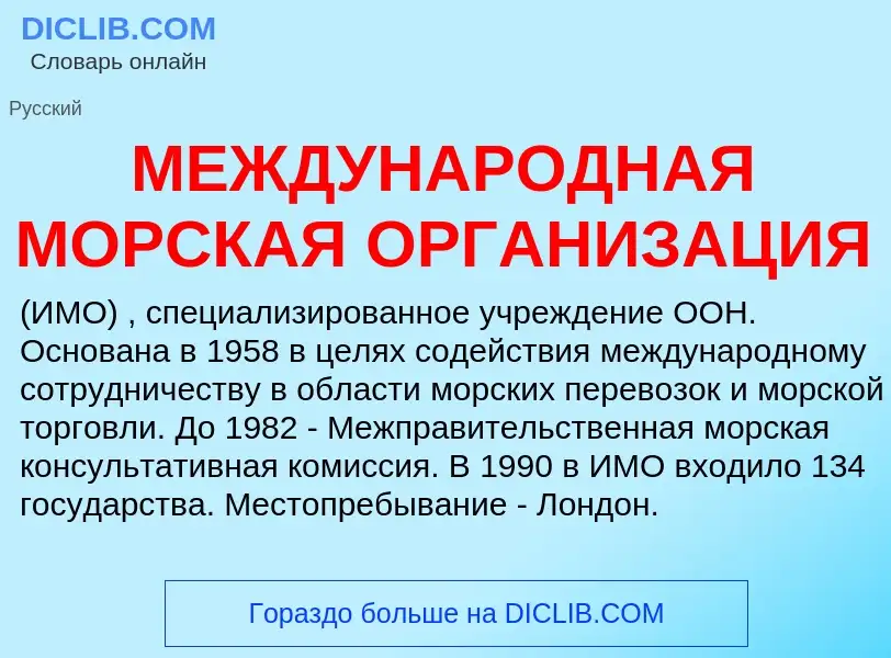 O que é МЕЖДУНАРОДНАЯ МОРСКАЯ ОРГАНИЗАЦИЯ - definição, significado, conceito