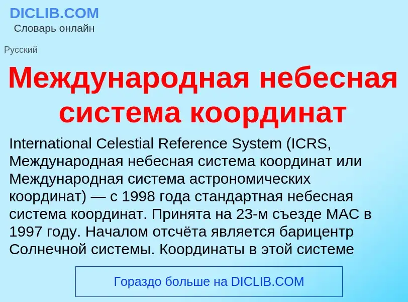 Τι είναι Международная небесная система координат - ορισμός