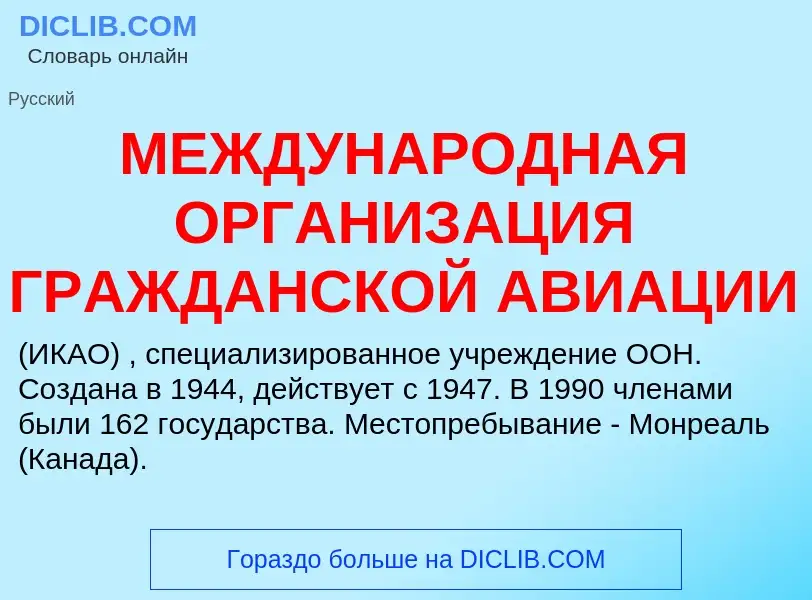 Che cos'è МЕЖДУНАРОДНАЯ ОРГАНИЗАЦИЯ ГРАЖДАНСКОЙ АВИАЦИИ - definizione