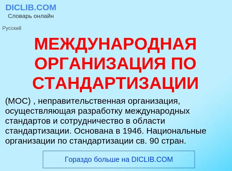 Was ist МЕЖДУНАРОДНАЯ ОРГАНИЗАЦИЯ ПО СТАНДАРТИЗАЦИИ - Definition