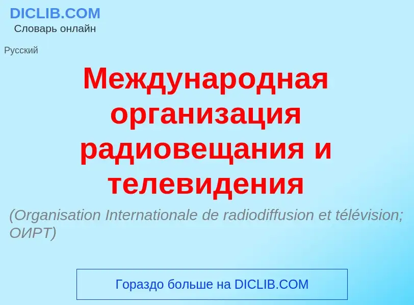 Was ist Междунар<font color="red">о</font>дная организ<font color="red">а</font>ция радиовещ<font co