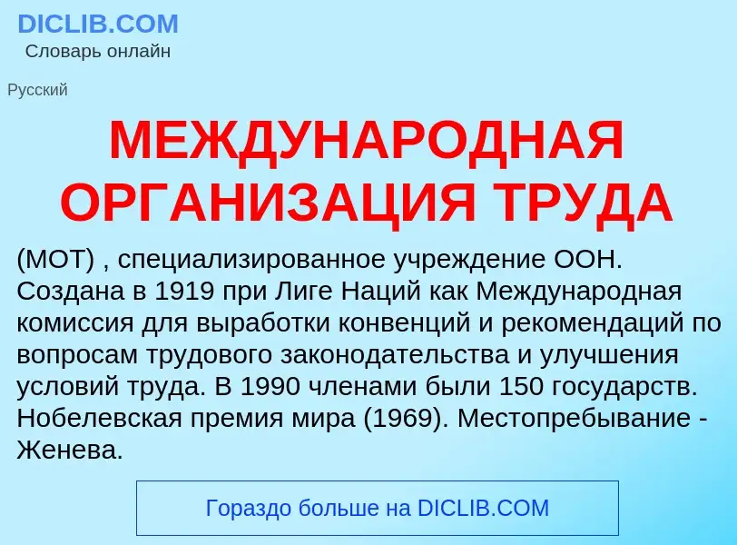 What is МЕЖДУНАРОДНАЯ ОРГАНИЗАЦИЯ ТРУДА - meaning and definition