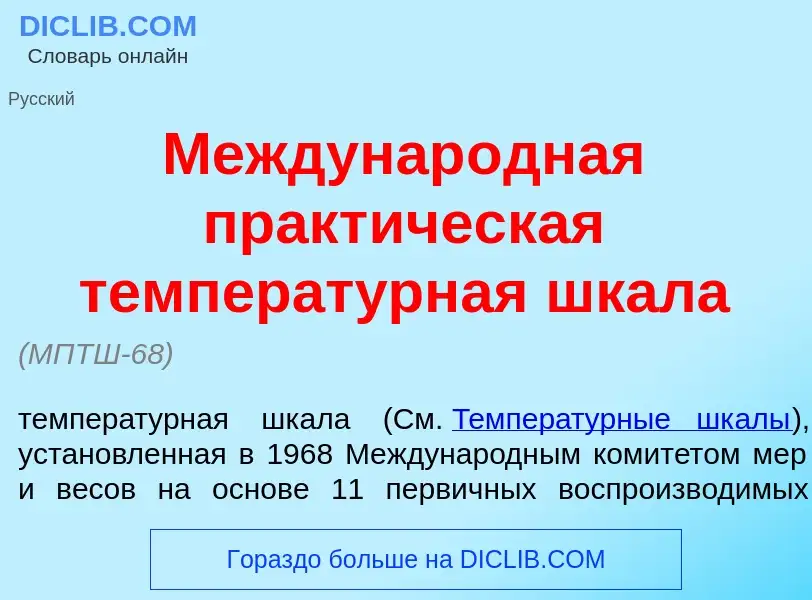 O que é Междунар<font color="red">о</font>дная практ<font color="red">и</font>ческая температ<font c